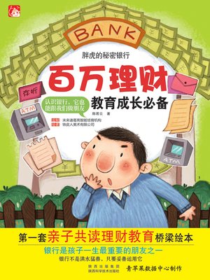 cover image of 胖虎的秘密银行